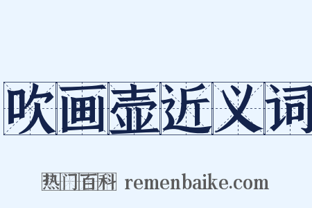 吹画壶近义词是什么意思的图片